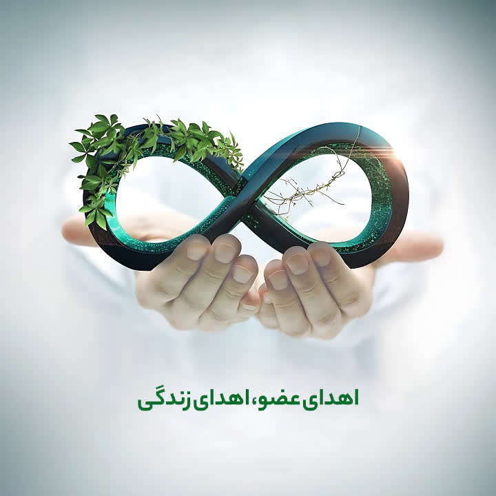 اهدای اعضای جوان ۳۷ ساله آباده‌ای به بیماران نیازمند پیوند