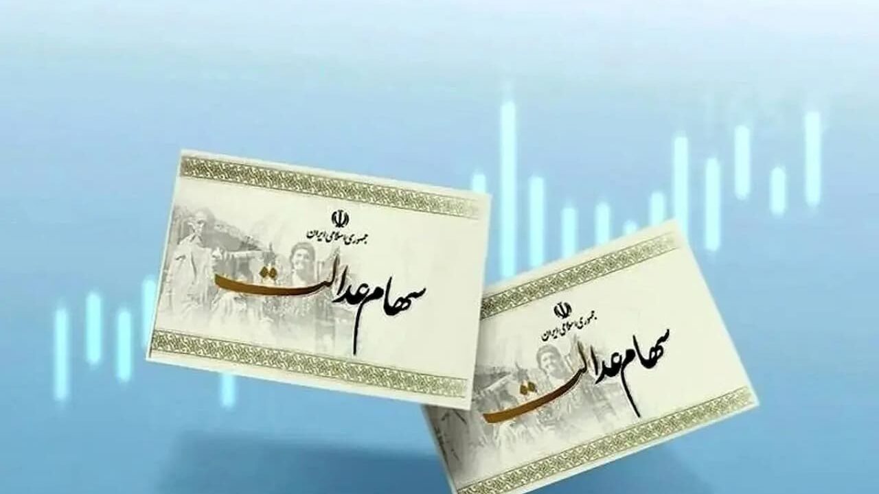 زمان واریز سود سهام عدالت مشخص شد