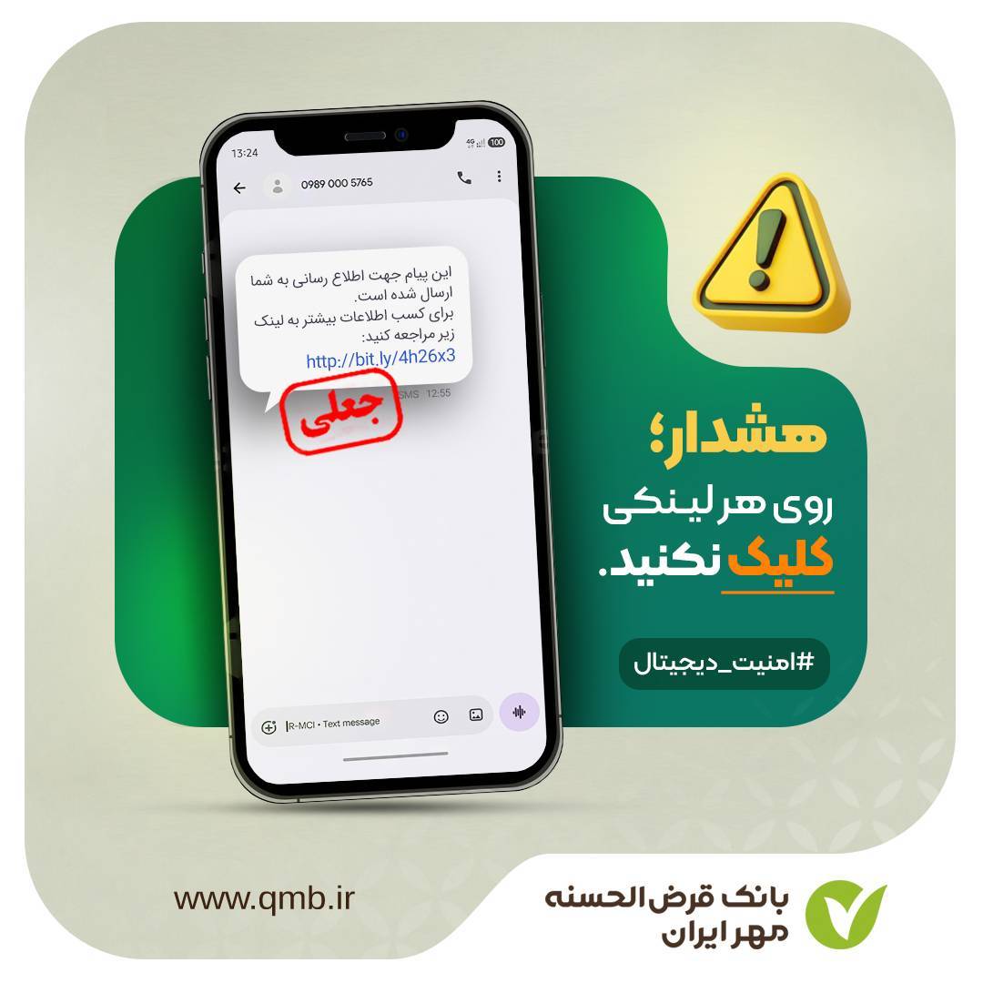 بانک مهر ایران: فریب تبلیغات جعلی وام و آزمون‌های استخدامی را نخورید