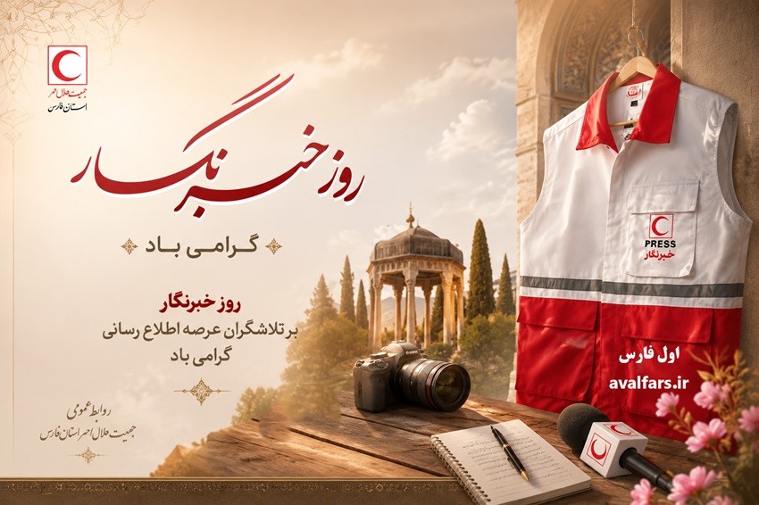 خبرنگاران؛ راویان امید در حوادث / پیام تبریک مدیر روابط عمومی هلال‌احمر فارس