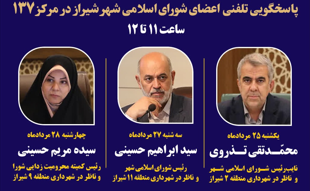 جزئیات پاسخگویی ابراهیم حسینی،محمدتقی تذروی و مریم حسینی به شهروندان شیرازی از طریق سامانه ۱۳۷