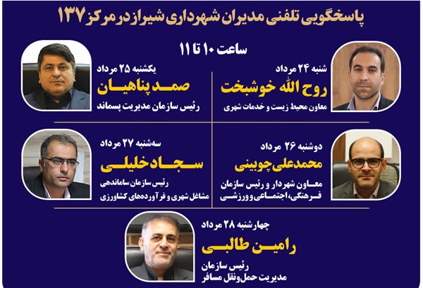 جزئیات پاسخگویی خوشبخت، پناهیان، چوبینی، خلیلی و طالبی در سامانه ۱۳۷ به شهروندان شیرازی