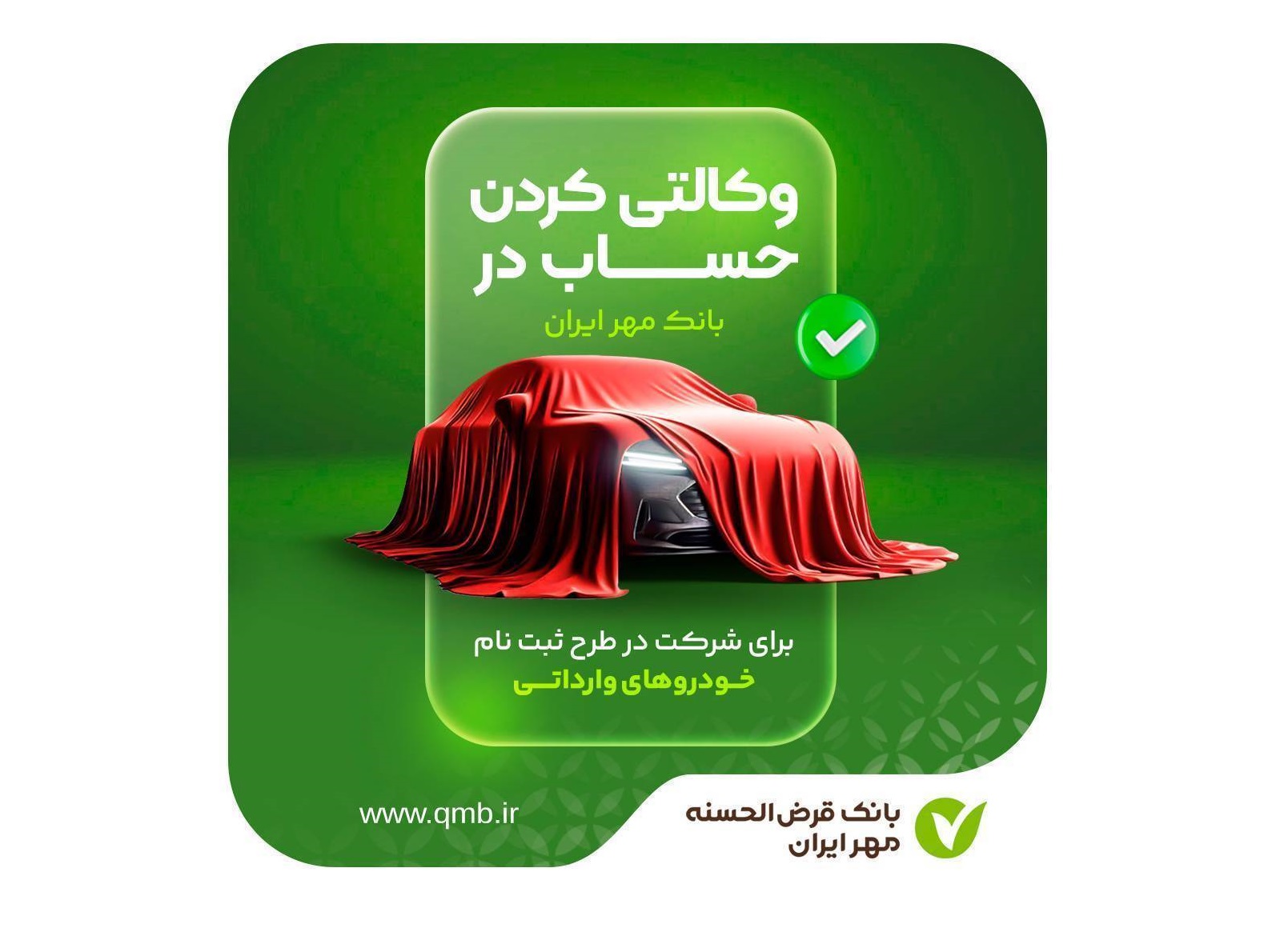 نحوه وکالتی کردن حساب بانک مهر ایران برای خودروهای وارداتی