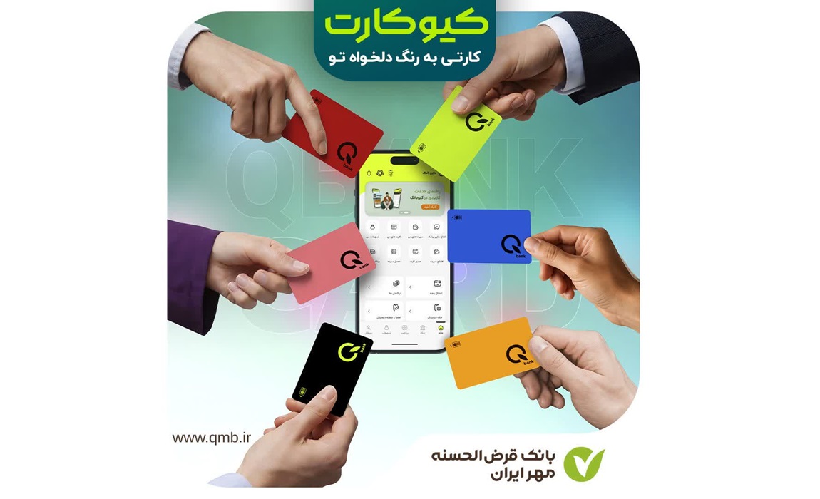 کیوکارت بانک مهر ایران؛ اولین کارت بانکی با رنگ انتخابی شما/سفارش  در ۴ گام ساده