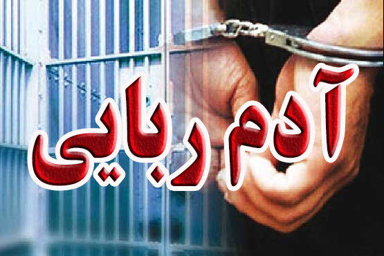 خبر فوری دادستان فیروزآباد درباره ربایش کودکان توسط اتباع افغانی