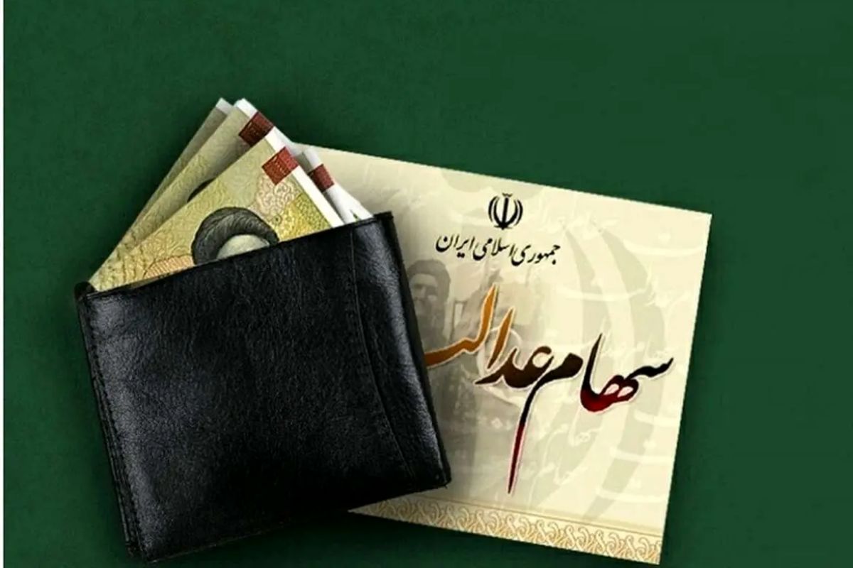 زمان دقیق واریز سود سهام عدالت مرحله اول و دوم اعلام شد