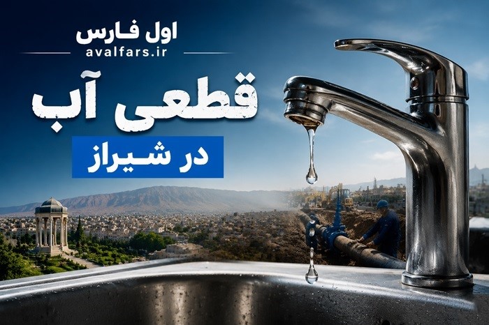 هشدار آبفا: قطعی موقت آب در برخی مناطق شیراز در روز سه‌شنبه