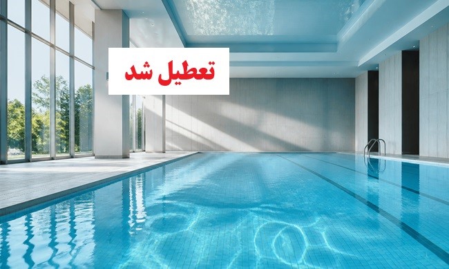 از کلرسنجی تا پلمب در شیراز؛ ماجرای ۱۸۲۰ نمونه آب و ۲ پرونده قضایی در استخرهای فارس