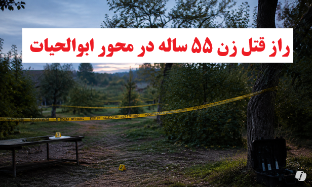 ماجرای قتل مرموز زن ۵۵ ساله در باغی کنار دشت ارژن