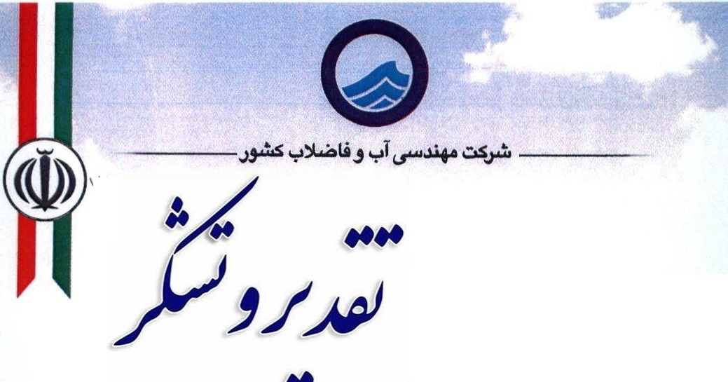تقدیر ویژه آبفای کشور از تیم منابع انسانی آبفای شیراز به پاس اجرای یک پروژه ملی