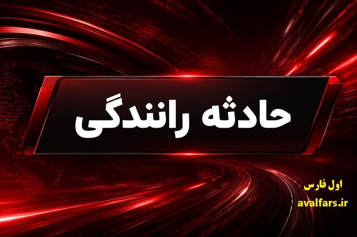 تنها سرنشین سواری جک درگذشت/اورژانس داراب: زخم‌ها شدید بود