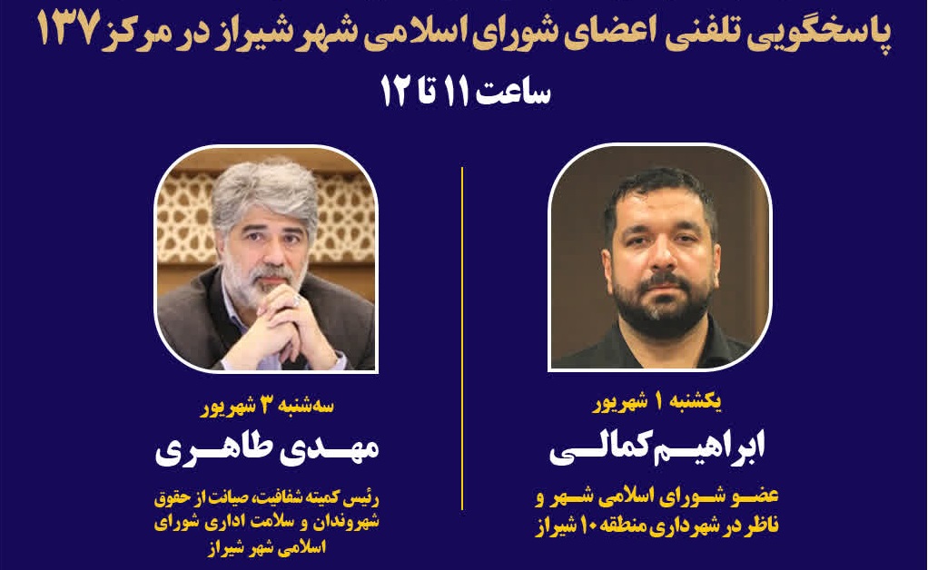 ابراهیم کمالی و مهدی طاهری روی خط ۱۳۷/تماس مستقیم شهروندان شیرازی با اعضای شورای شهر