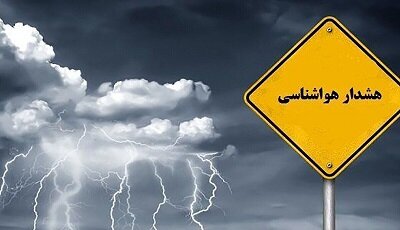 هشدار نارنجی هواشناسی برای فارس؛ خطر سیلاب در جنوب و جنوب‌شرق استان