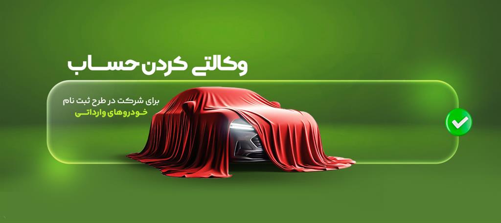 آغاز وکالتی‌کردن حساب برای فروش خودروهای وارداتی در بانک مهر ایران