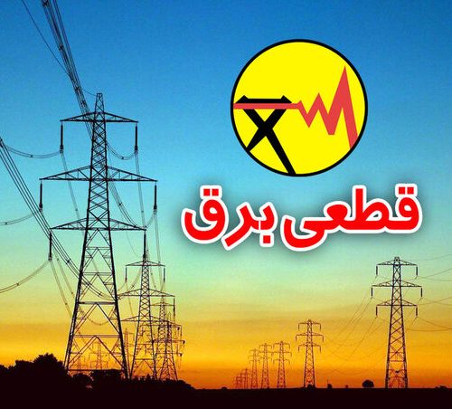 اول فارسTV|هشدار قطع برق و اعمال محدودیت برق در ۴۸ ساعت آینده