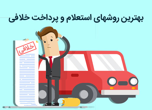 راه‌های گرفتن خلافی خودرو و اعتراض به جرایم