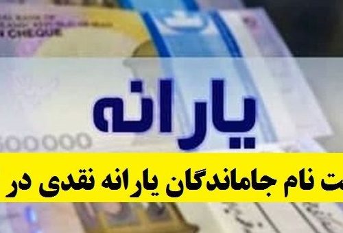 اطلاعیه جدید وزارت رفاه درباره ثبت‌نام جاماندگان یارانه نقدی