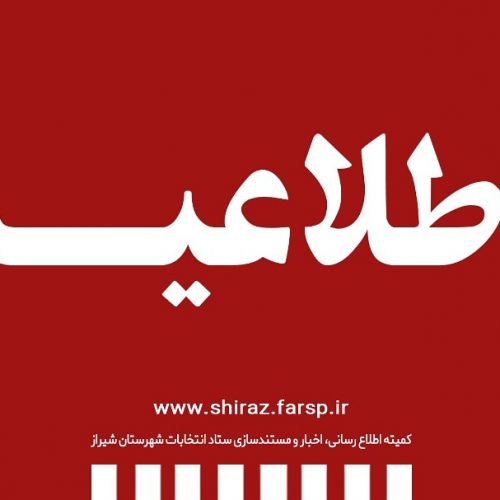 اطلاعیه فرمانداری شیراز در خصوص حواشی مراسم تحلیف شورای شهر صدرا