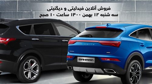 شرایط ثبت نام و فروش نقد و اقساط خودروهای فیدلیتی و دیگنیتی-بهمن۱۴۰۰