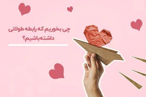 چی بخوریم که رابطه جنسی طولانی تر داشته باشیم؟ 1 رابطه جنسی 2