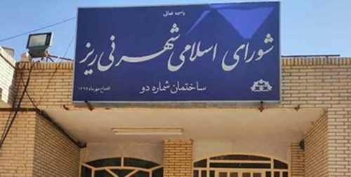 شورای شهر نی ریز