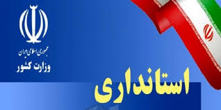 انتصاب استانداری