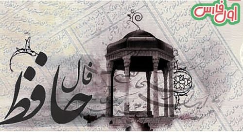 فال حافظ اول فارس
