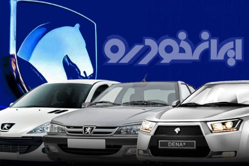 اصلاحیه جدید اولین پیش فروش محصولات ایران خودرو از طریق سامانه یکپارچه