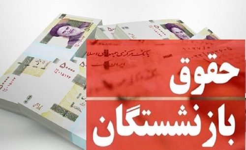 جزئیات افزایش حقوق احکام کارکنان و بازنشستگان دستگاههای اجرایی از فروردین ۱۴۰۲ 1 حقوقبازنشستگاندرسال1402