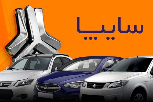 اطلاعیه سایپا برای متقاضیان خرید خودرو از محصولات گروه سایپا