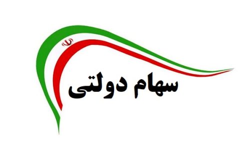 سهام دولتی