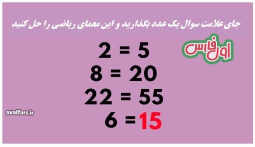 یک تست هوش متفاوت| فقط 2 درصد افراد می تواننداین معمای ریاضی را حل کنند
