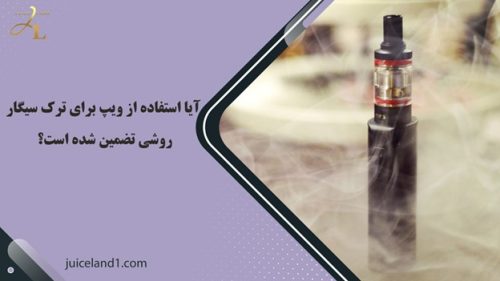 ویپ برای ترک سیگار تضمین 
