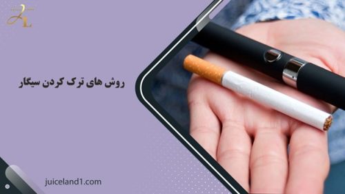 ویپ برای ترک سیگار تضمین 