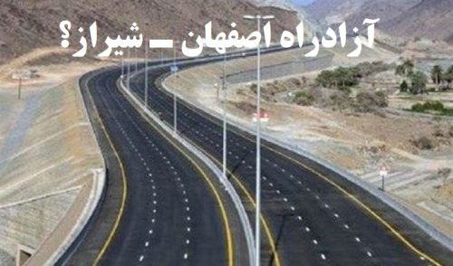 آزاد راه شیراز اصفهان