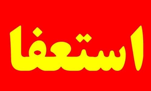 یکی از اعضای شورای اسلامی شهر شیراز استعفا داد