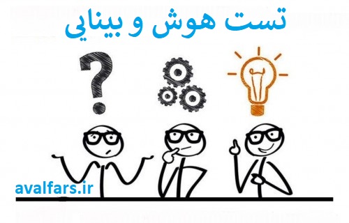 تست هوش+تست بینایی 