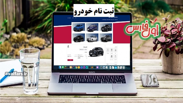 ­متقاضیان خرید خودرو می‌توانند از ۲۰ تا ۲۹ اردیبهشت با افتتاح حساب وکالتی به نام سازمان حمایت در نوبت دوم این طرح در سامانه یکپارچه عرضه خودرو ثبت نام کنند.