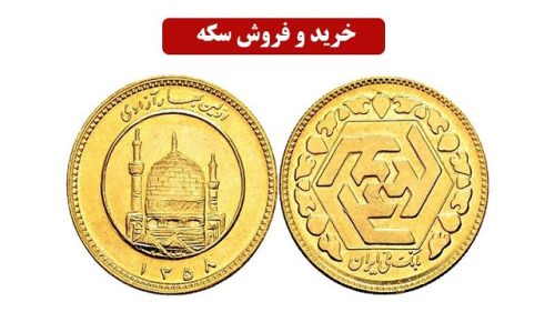  خریدوفروش سکه و طلا