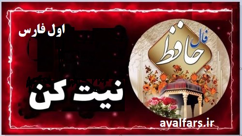 فال حافظ امروز 27 اردیبهشت با تفسیر دقیق و زیبا