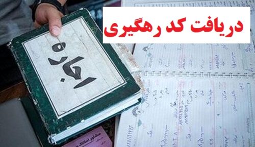 دریافت آسان کد رهگیری قرارداد اجاره بدون نیاز به مشاور املاک 1 قرارداداجارهرایگان