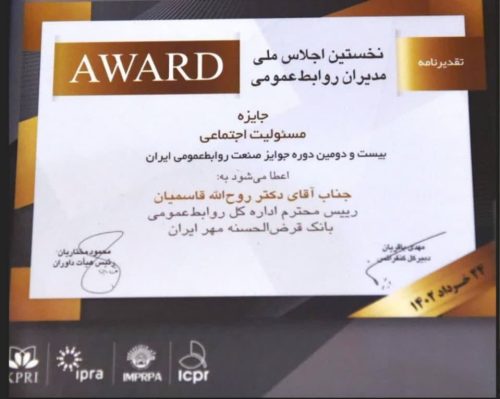 بانک قرض‌الحسنه مهر ایران به علت فعالیت‌های گسترده خود در حوزه مسئولیت اجتماعی، به‌عنوان سازمان برتر در این بخش شناخته شد.