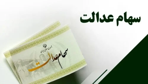 واریز سود سهام عدالت 