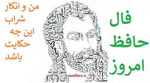 فال حافظ امروز 23 خرداد با تفسیر زیبا و دقیق/من و انکار شراب این چه حکایت باشد