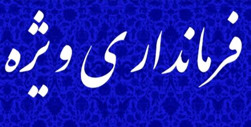 یک شهرستان استان فارس «فرمانداری ویژه» شد 1 فرمانداری وِژه