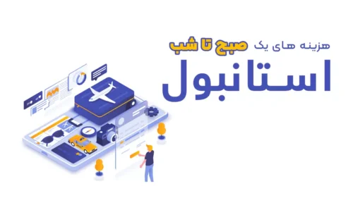 تور ارزان استانبول