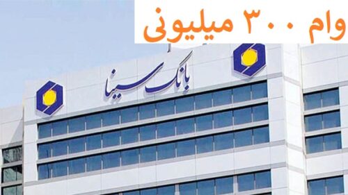 دریافت وام 300 میلیونی از بانک سینا + مبلغ اقساط