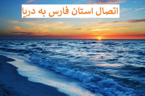 اتصال فارس به دریا