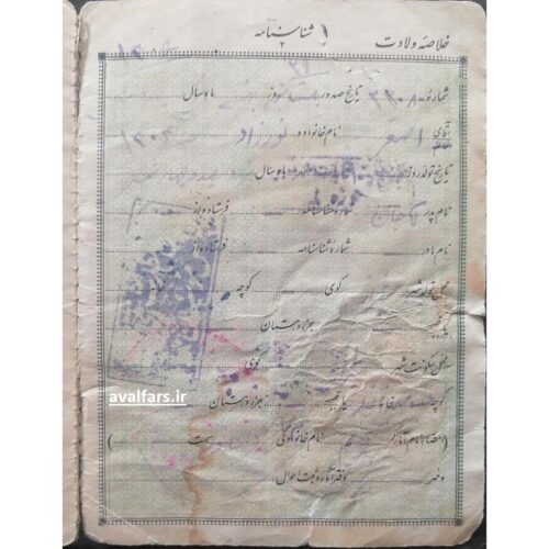 شناسنامه قدیمی ایرانی 1