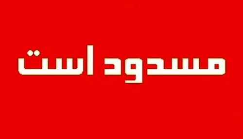 خروجی جهرم به سمت شیراز مسدود